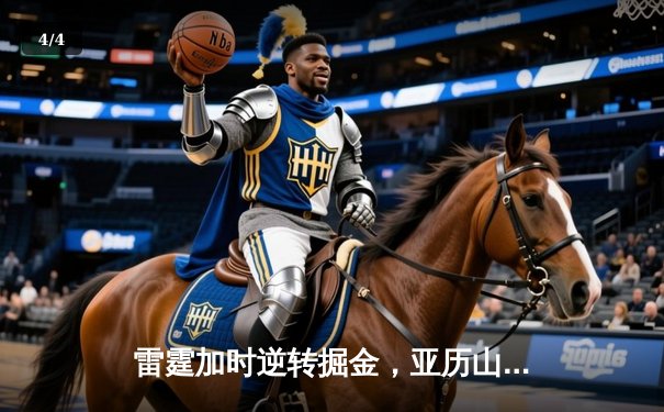 雷霆加时逆转掘金，亚历山大42分创赛季新高 - 4