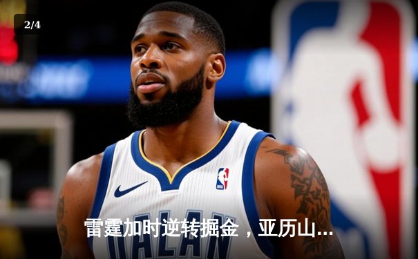 雷霆加时逆转掘金，亚历山大39分献制胜封盖 - 2