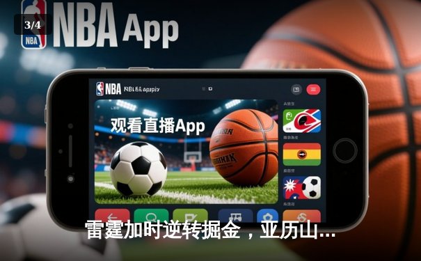 雷霆加时逆转掘金，亚历山大39分献制胜封盖 - 3