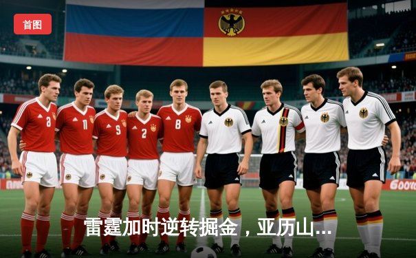 雷霆加时逆转掘金，亚历山大39分献制胜封盖