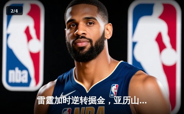 雷霆加时逆转掘金，亚历山大39分献制胜封盖 - 2