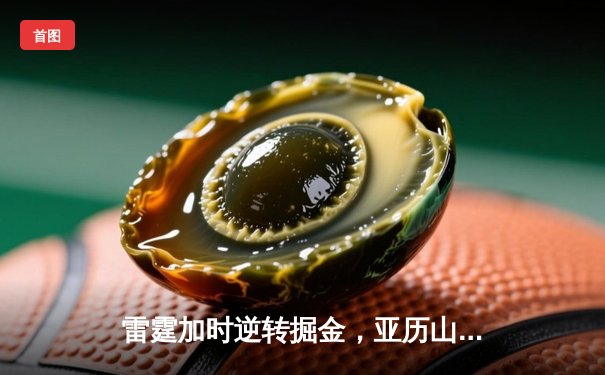 雷霆加时逆转掘金，亚历山大39分献制胜封盖