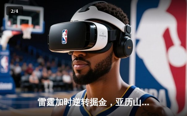 雷霆加时逆转掘金，亚历山大39分献制胜封盖 - 2