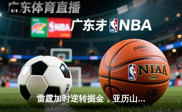 雷霆加时逆转掘金，亚历山大39分献制胜封盖 - 4