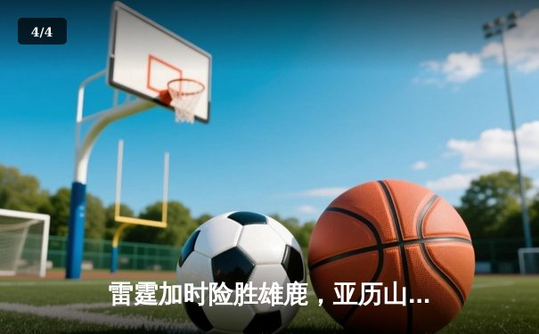 雷霆加时险胜雄鹿，亚历山大50分创生涯新高 - 4