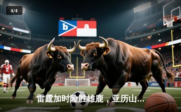 雷霆加时险胜雄鹿，亚历山大50分创生涯新高 - 4