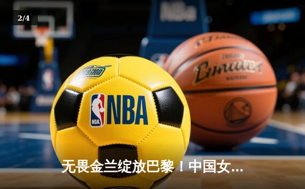 无畏金兰绽放巴黎！中国女篮加时险胜日本夺奥运开门红 - 2