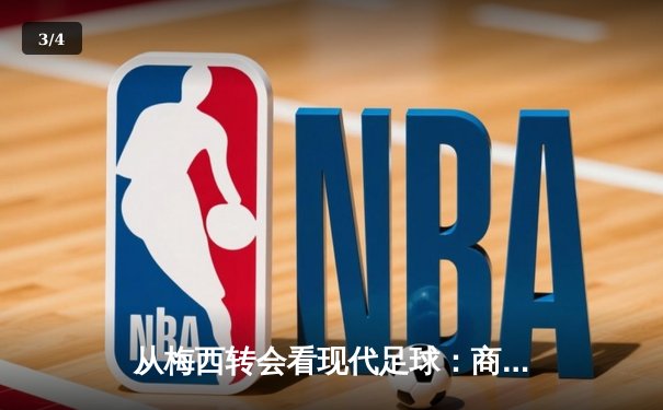 从梅西转会看现代足球：商业逻辑如何重塑体育竞技本质 - 3