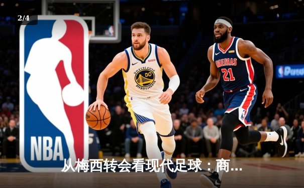 从梅西转会看现代足球：商业逻辑如何重塑体育竞技本质 - 2