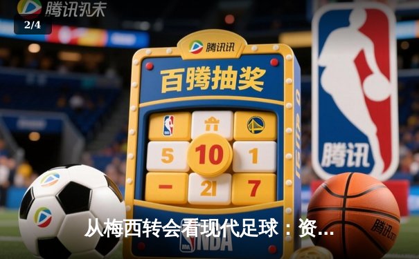 从梅西转会看现代足球：资本、数据与运动员价值的三角博弈 - 2