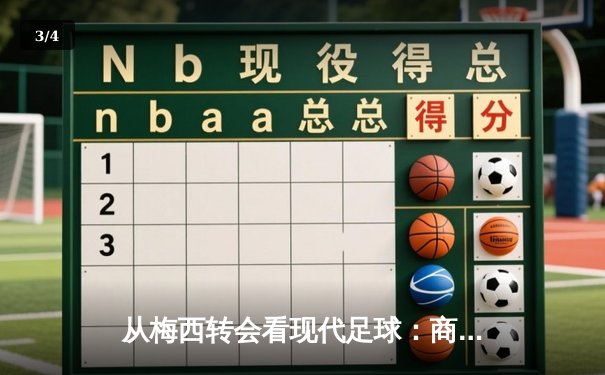 从梅西转会看现代足球：商业逻辑如何重塑体育竞技本质 - 3