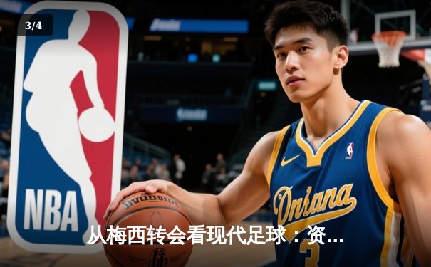 从梅西转会看现代足球：资本、数据与运动员价值的三角博弈 - 3
