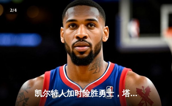 凯尔特人加时险胜勇士，塔图姆44分创赛季新高 - 2