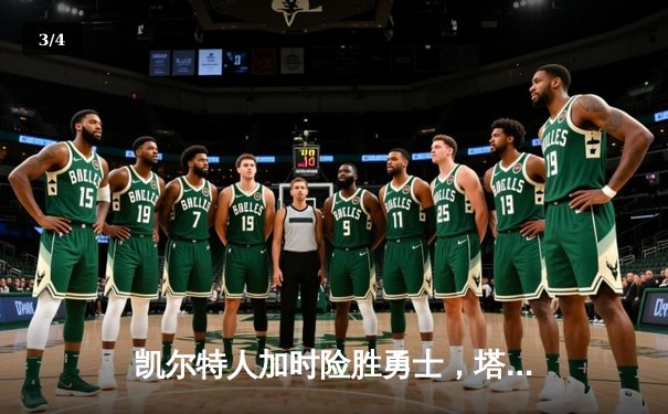 凯尔特人加时险胜勇士，塔图姆44分创赛季新高 - 3