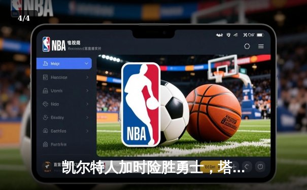 凯尔特人加时险胜勇士，塔图姆44分创赛季新高 - 4