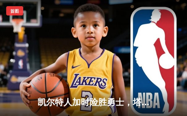 凯尔特人加时险胜勇士，塔图姆44分创赛季新高