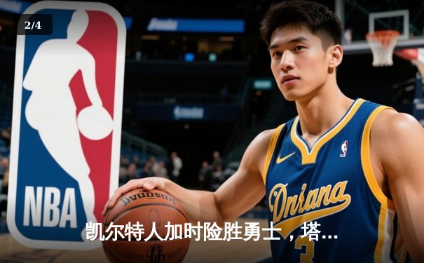 凯尔特人加时险胜勇士，塔图姆44分创赛季新高 - 2
