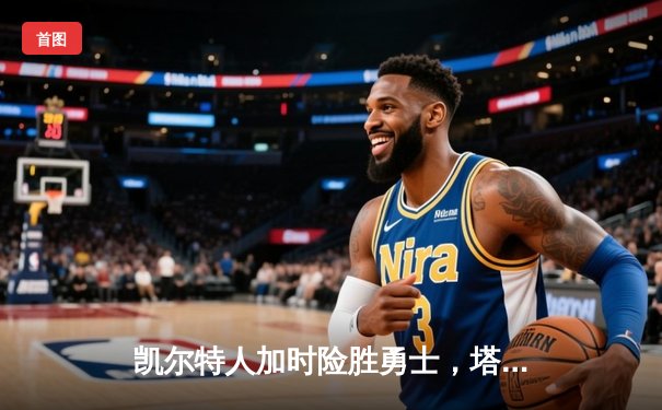 凯尔特人加时险胜勇士，塔图姆44分创赛季新高