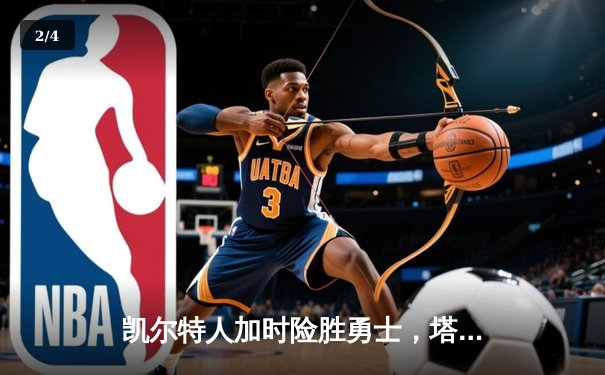 凯尔特人加时险胜勇士，塔图姆44分创赛季新高 - 2