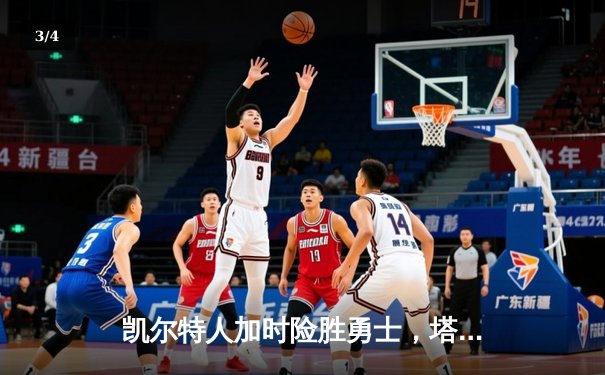 凯尔特人加时险胜勇士，塔图姆44分创赛季新高 - 3
