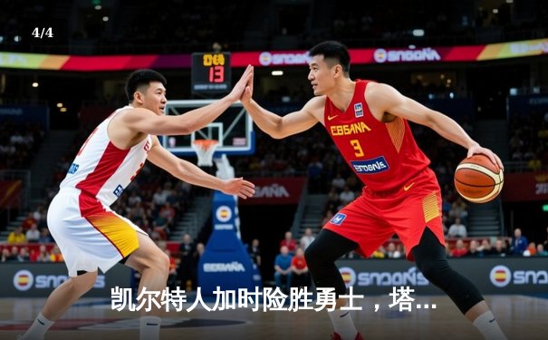 凯尔特人加时险胜勇士，塔图姆44分创赛季新高 - 4