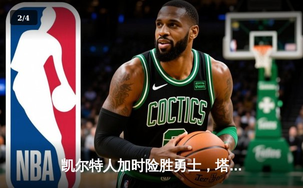 凯尔特人加时险胜勇士，塔图姆44分创赛季新高 - 2