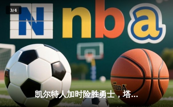 凯尔特人加时险胜勇士，塔图姆44分创赛季新高 - 3