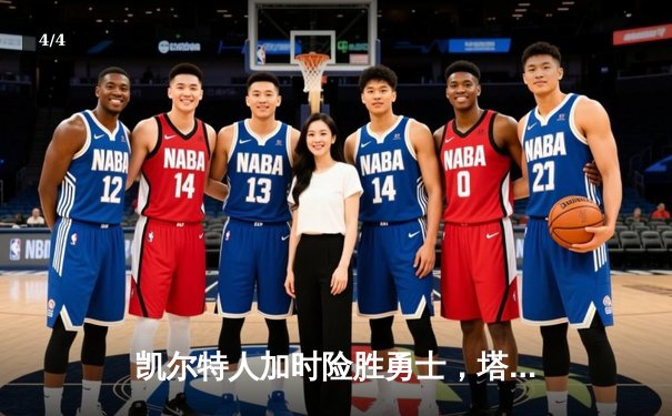 凯尔特人加时险胜勇士，塔图姆44分创赛季新高 - 4