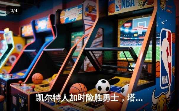 凯尔特人加时险胜勇士，塔图姆44分创赛季新高 - 2