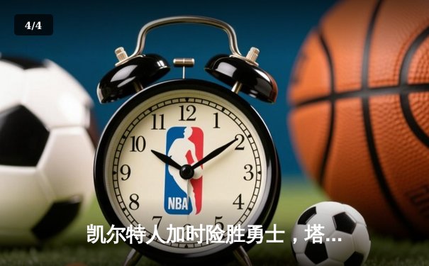 凯尔特人加时险胜勇士，塔图姆44分创赛季新高 - 4