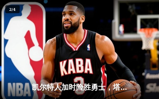 凯尔特人加时险胜勇士，塔图姆44分创赛季新高 - 2