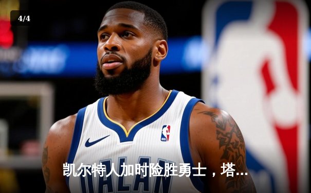 凯尔特人加时险胜勇士，塔图姆44分创赛季新高 - 4