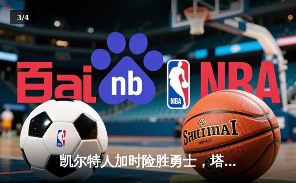 凯尔特人加时险胜勇士，塔图姆44分创赛季新高 - 3