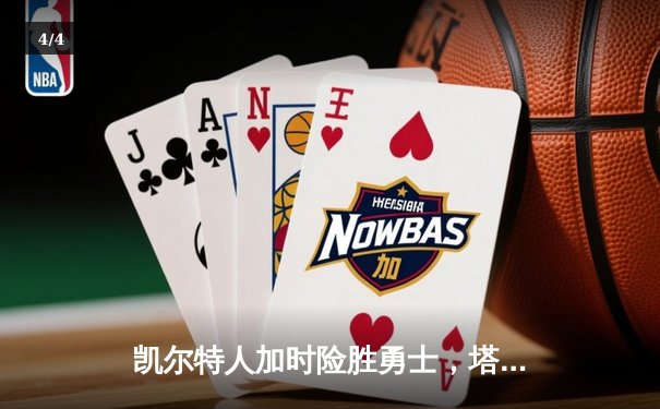 凯尔特人加时险胜勇士，塔图姆44分创赛季新高 - 4