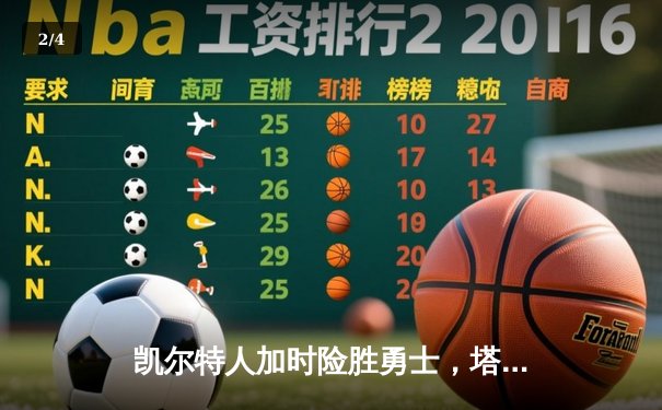 凯尔特人加时险胜勇士，塔图姆44分创赛季新高 - 2
