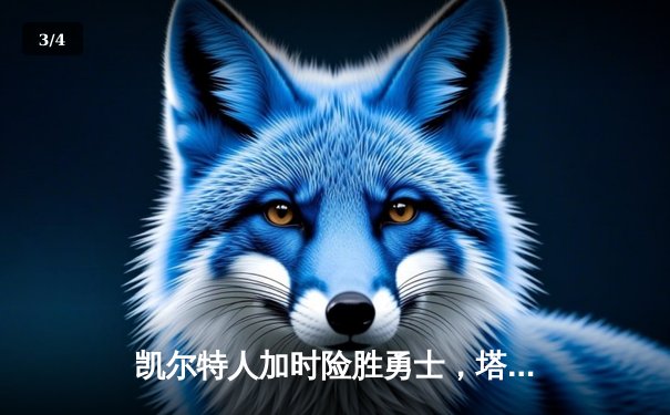 凯尔特人加时险胜勇士，塔图姆44分创赛季新高 - 3