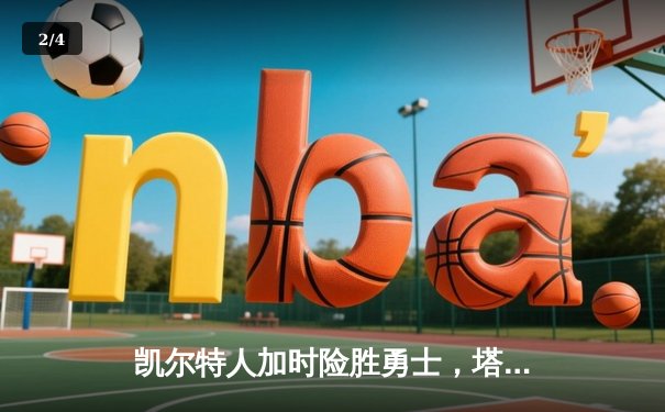 凯尔特人加时险胜勇士，塔图姆44分创赛季新高 - 2