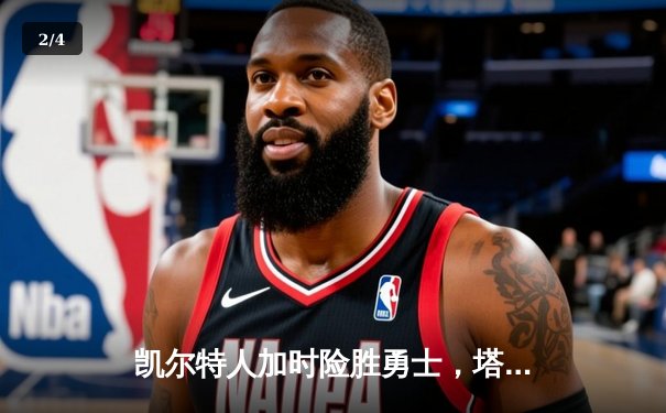 凯尔特人加时险胜勇士，塔图姆44分创赛季新高 - 2