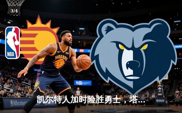 凯尔特人加时险胜勇士，塔图姆44分创赛季新高 - 3