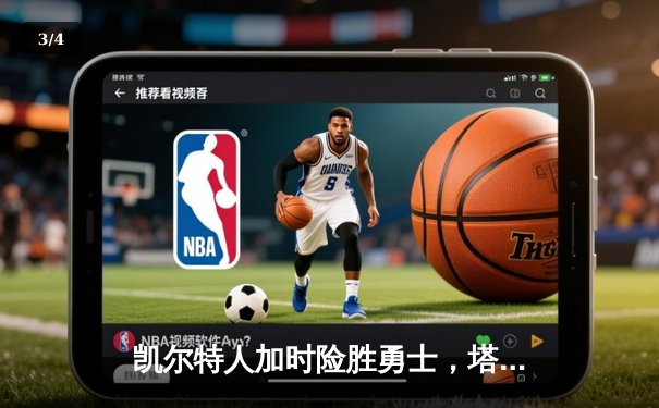 凯尔特人加时险胜勇士，塔图姆44分创赛季新高 - 3