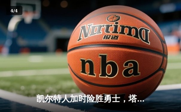 凯尔特人加时险胜勇士，塔图姆44分创赛季新高 - 4