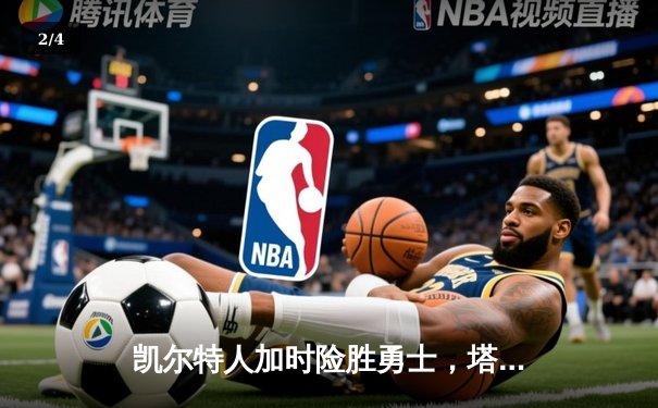 凯尔特人加时险胜勇士，塔图姆44分创赛季新高 - 2