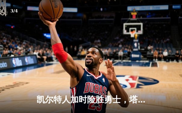 凯尔特人加时险胜勇士，塔图姆44分创赛季新高 - 3