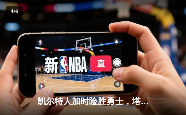 凯尔特人加时险胜勇士，塔图姆44分创赛季新高 - 4