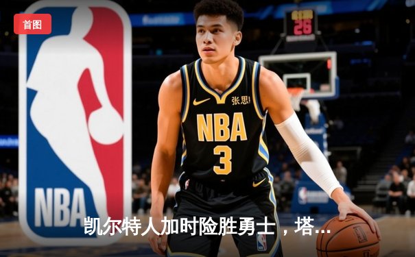 凯尔特人加时险胜勇士，塔图姆44分创赛季新高