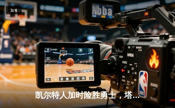 凯尔特人加时险胜勇士，塔图姆44分创赛季新高 - 3